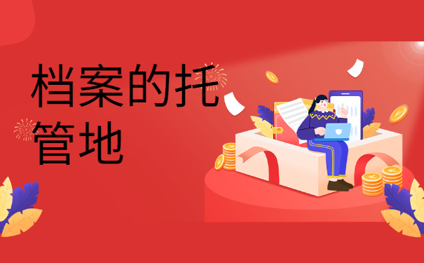 考编毕业档案在自己手里怎么办？赶紧这样处理！