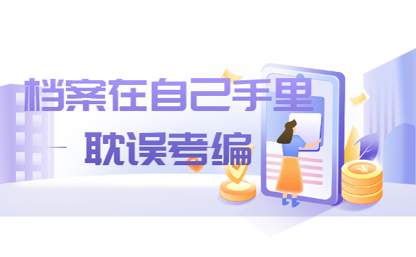 考编毕业档案在自己手里怎么办？赶紧这样处理！