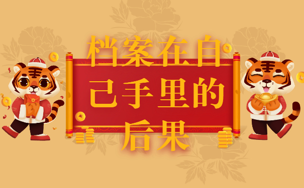 离职之后档案在自己手里怎么办？正确的处理档案方法如下！