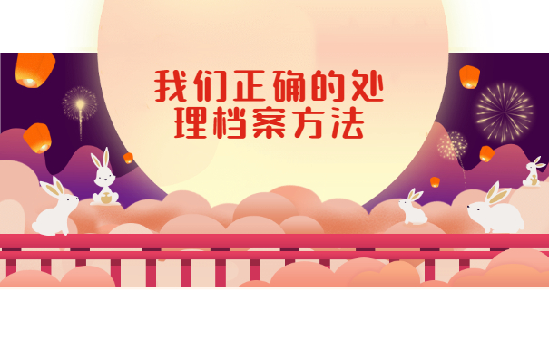 离职之后档案在自己手里怎么办？正确的处理档案方法如下！