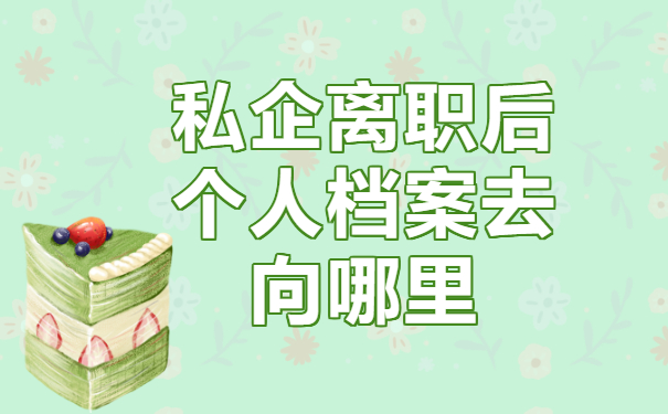 私企离职后个人档案去向哪里？赶紧这样查查看！