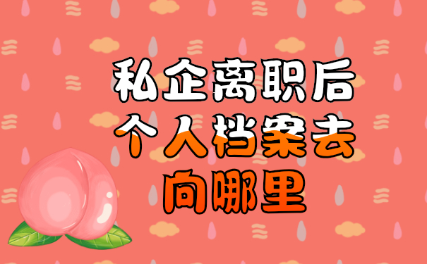 私企离职后个人档案去向哪里？赶紧这样查查看！