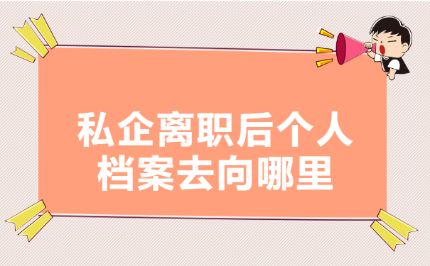 私企离职后个人档案去向哪里？赶紧这样查查看！