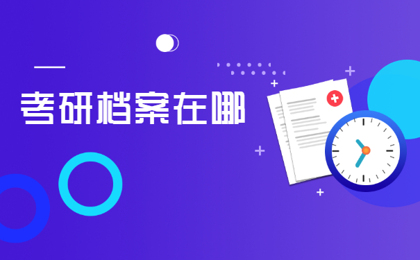 毕业不工作两年考研档案在哪