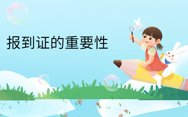 在湖北省报到证丢了怎么补办？