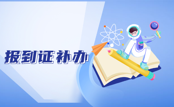 在湖北省报到证丢了怎么补办？