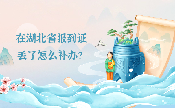 在湖北省报到证丢了怎么补办？