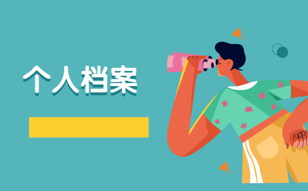 毕业后怎么找个人档案在哪个位置？这些查询方法赶紧试试！