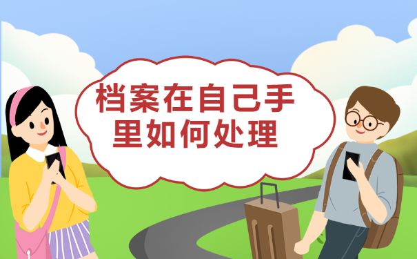 非全日制档案在自己手里怎么办？应该存放在哪里？