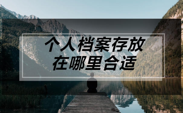 非全日制档案在自己手里怎么办？应该存放在哪里？