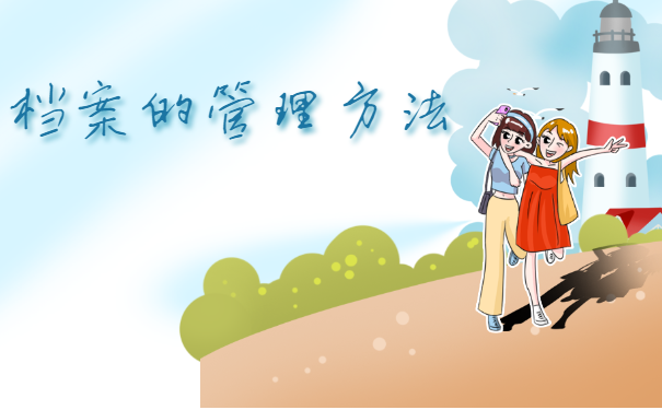 非全日制档案在自己手里怎么办？应该存放在哪里？