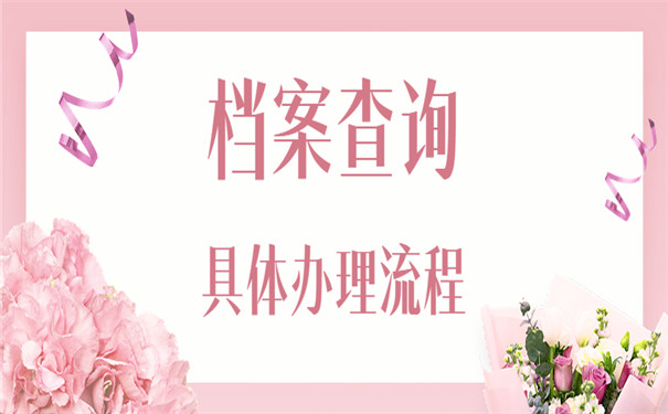 档案查询办理流程经验