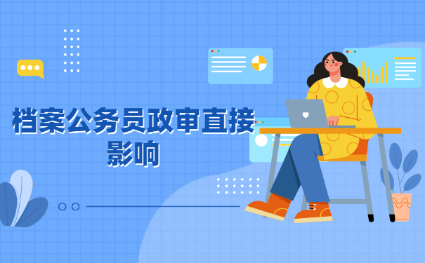 自考生没有个人档案可以考公务员么?