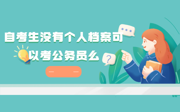 自考生没有个人档案可以考公务员么?