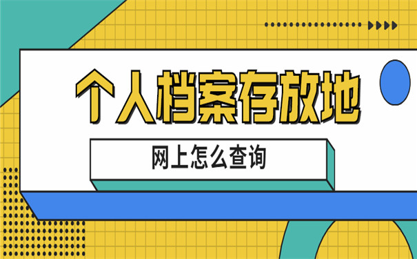 档案查询如何办理手续
