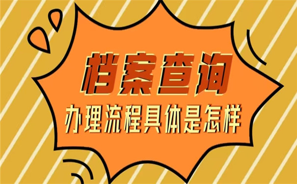 档案查询办理流程具体怎样