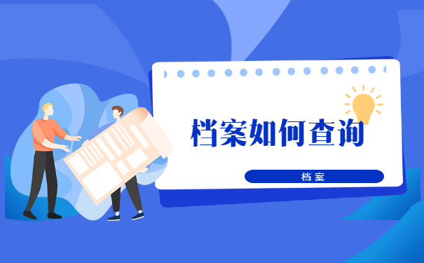 档案查询问题