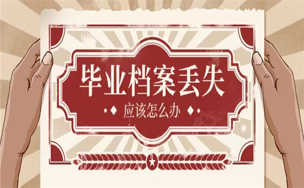 毕业后档案找不到了怎么办？抓紧时间重新补办！