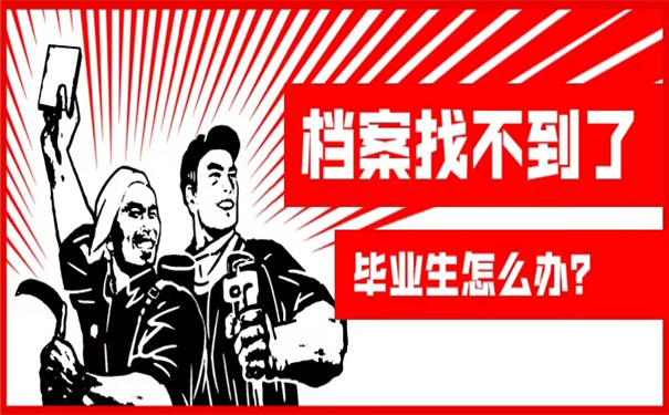 毕业后档案找不到了怎么办？抓紧时间重新补办！