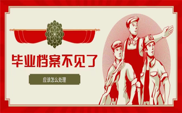 毕业后档案找不到了怎么办？抓紧时间重新补办！