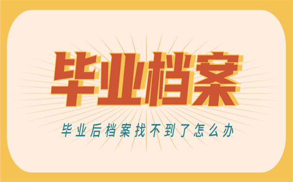 毕业后档案找不到了怎么办？抓紧时间重新补办！