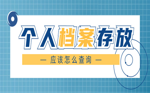 个人档案存放经验分享