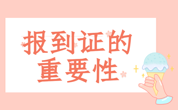 报到证丢了怎样报考事业单位？千万不能错过解决办法！
