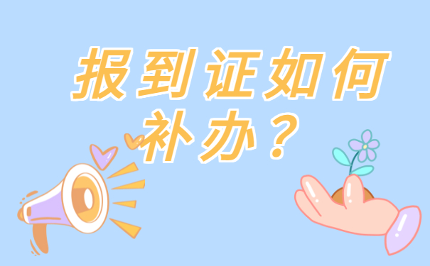 报到证丢了怎样报考事业单位？千万不能错过解决办法！