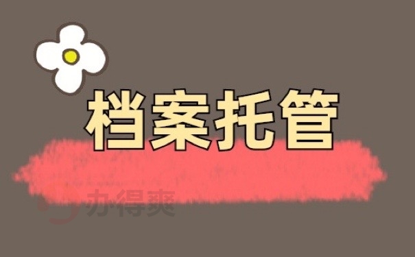 深圳市南山区人才市场档案托管中心，注意！这些处理措施很关键！