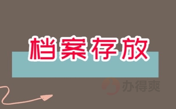 深圳市南山区人才市场档案托管中心，注意！这些处理措施很关键！