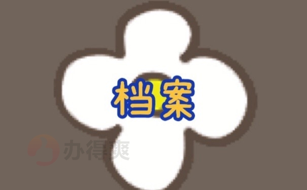 深圳市南山区人才市场档案托管中心，注意！这些处理措施很关键！