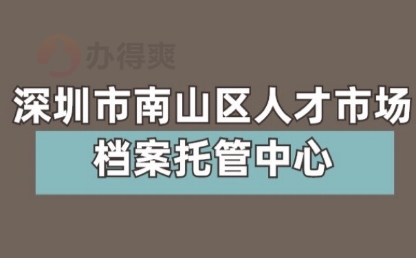 深圳市南山区人才市场档案托管中心，注意！这些处理措施很关键！