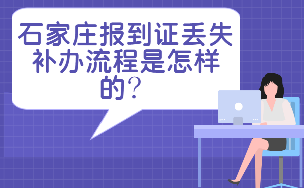 石家庄报到证丢失补办流程是怎样的？