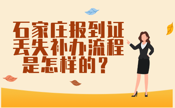 石家庄报到证丢失补办流程是怎样的？