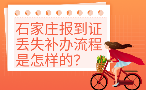 石家庄报到证丢失补办流程是怎样的？