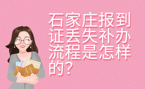 石家庄报到证丢失补办流程是怎样的？
