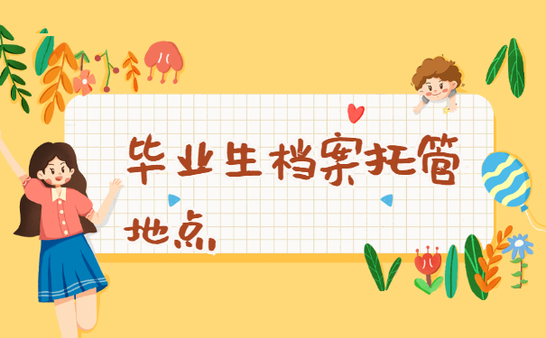 毕业以后的个人档案要怎么处理？超详细处理方法分享！