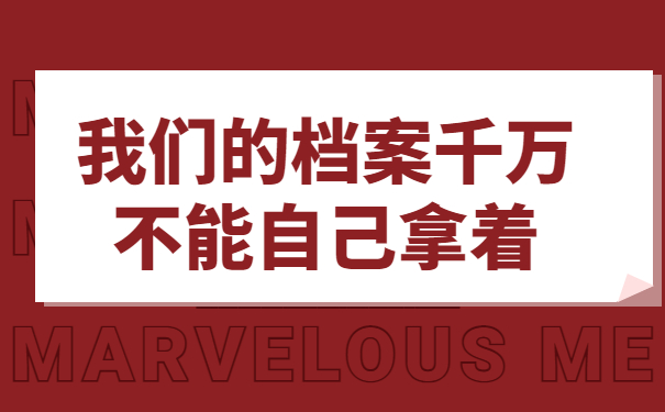 毕业以后的个人档案要怎么处理？超详细处理方法分享！