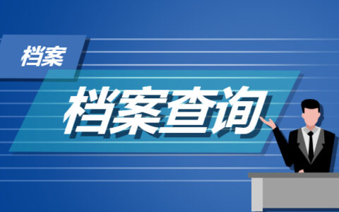 档案不知道在哪里可以考公务员吗？不可以！