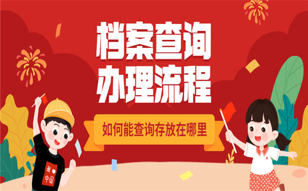 档案查询存放情况如何查