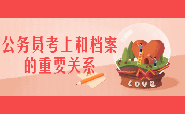 自考本科考公务员档案被拆开怎么办？赶紧这样去处理！