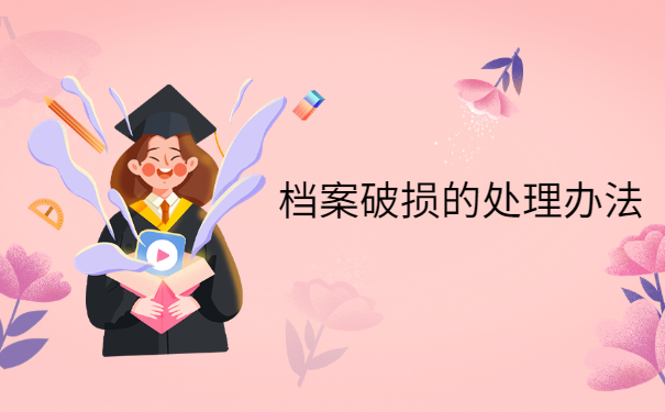 自考本科考公务员档案被拆开怎么办？赶紧这样去处理！