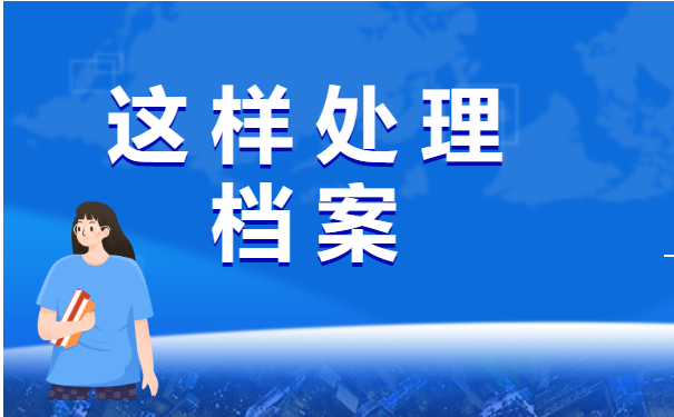 已经离职的小伙伴，我们应该这样处理档案！