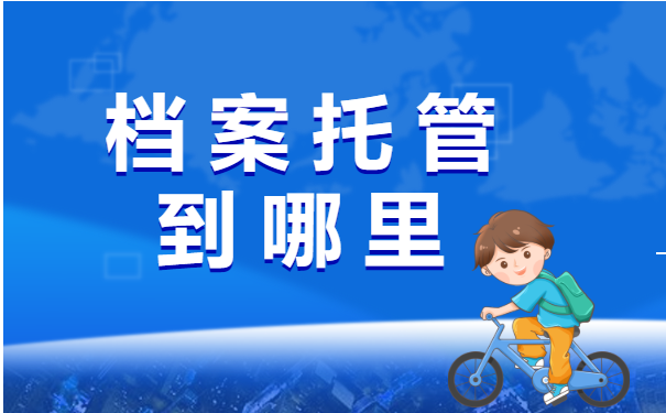 已经离职的小伙伴，我们应该这样处理档案！