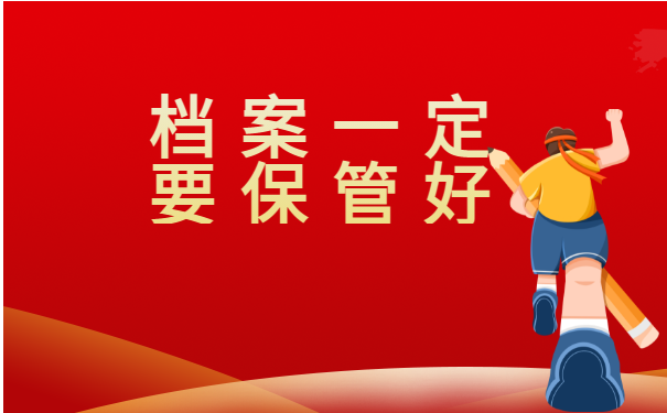 已经离职的小伙伴，我们应该这样处理档案！