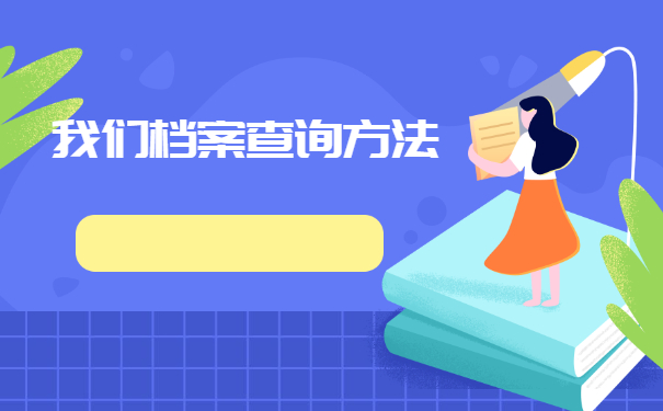 毕业工作后档案一般存放在哪里？这篇文章详细解答！