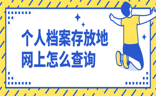 查询档案的办法有哪些