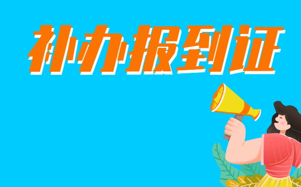 应届生报到证丢了怎么补办？超全补办流程千万别错过！