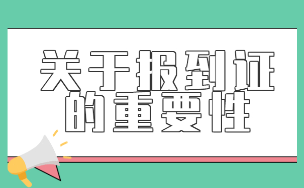 应届生报到证丢了怎么补办？超全补办流程千万别错过！