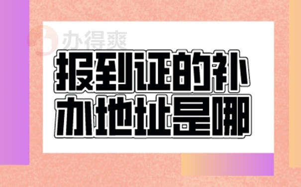 考事业单位报到证丢了怎么办？补办小知识！